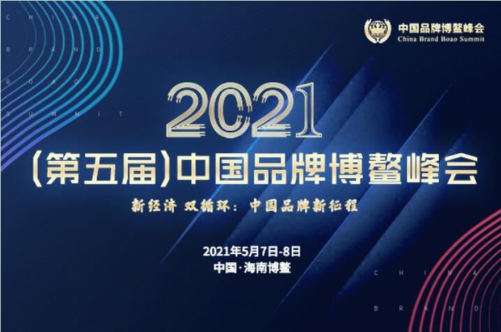 2021（第五届）中国品牌博鳌峰会落幕，安阳奶茶视频黄色APP斩获两大奖项